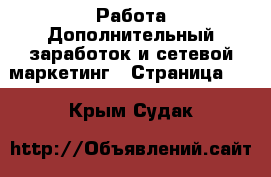 Работа Дополнительный заработок и сетевой маркетинг - Страница 10 . Крым,Судак